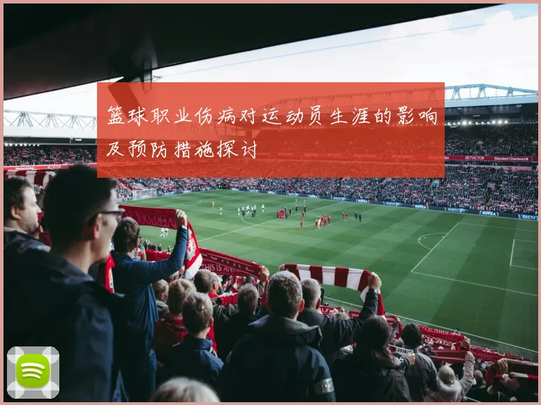 篮球职业伤病对运动员生涯的影响及预防措施探讨