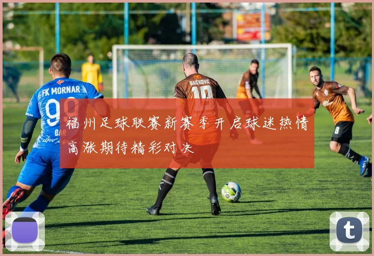 福州足球联赛新赛季开启球迷热情高涨期待精彩对决